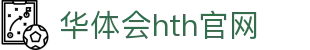 华体会（HTH）官网首页 - 多端同步赛事直播 · hth.com